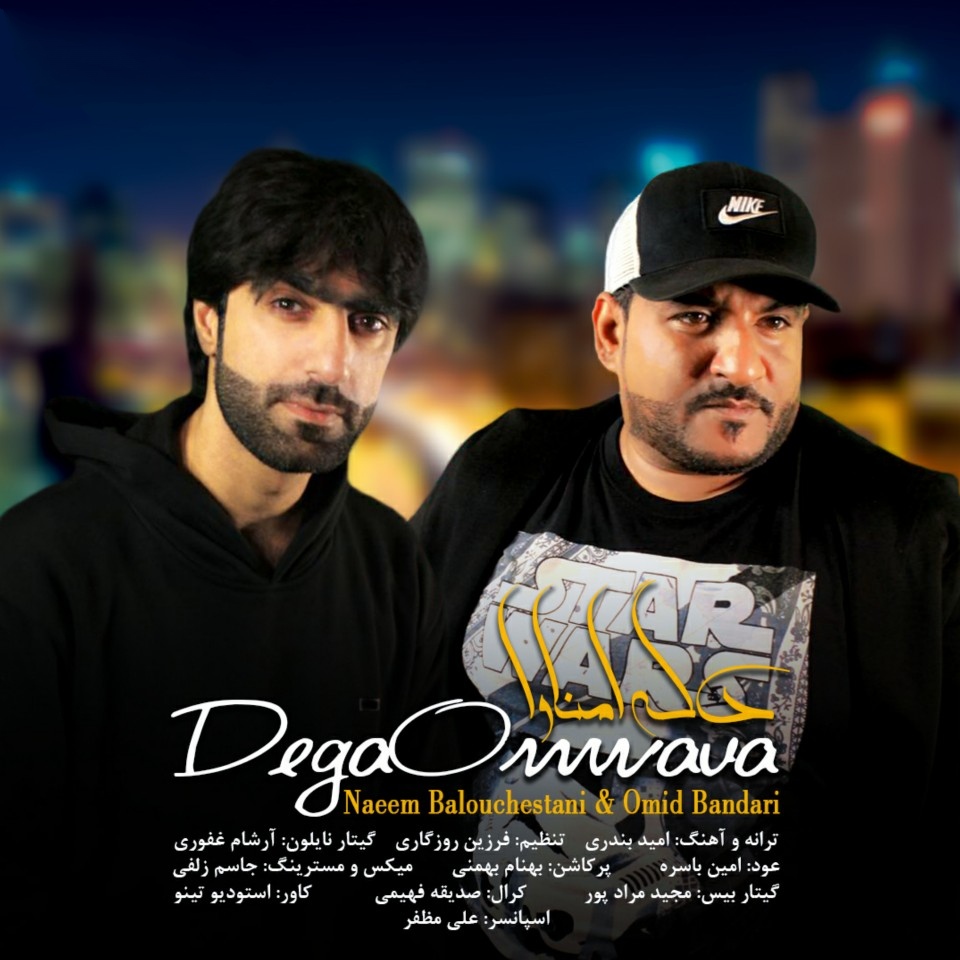 امید بندری و نعیم بلوچستانی دگه امناوا